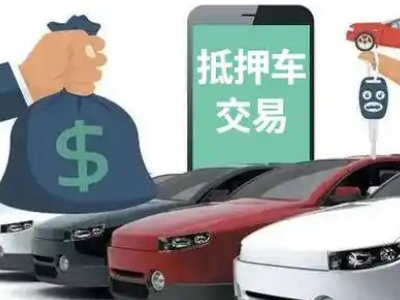 阳春汽车抵押贷款通过率高